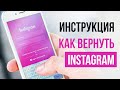 Взломали Instagram - инструкция восстановления ✅