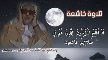 عبد الباسط عبد الصمد |ما تيسر من سورة المؤمنون نسخة اصلية | müminun suresinden _abdussamed