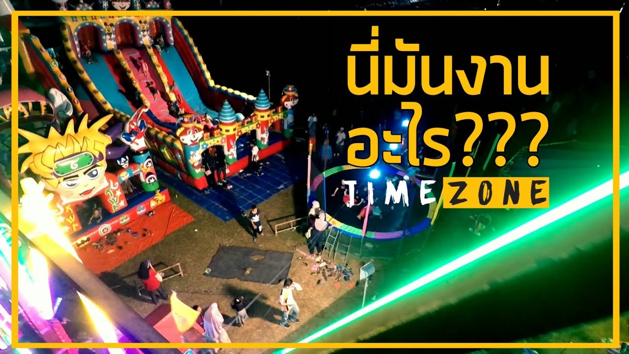 timezone ประเทศไทย  2022 New  นี่มันงานอะไร?? | TIMEZONE