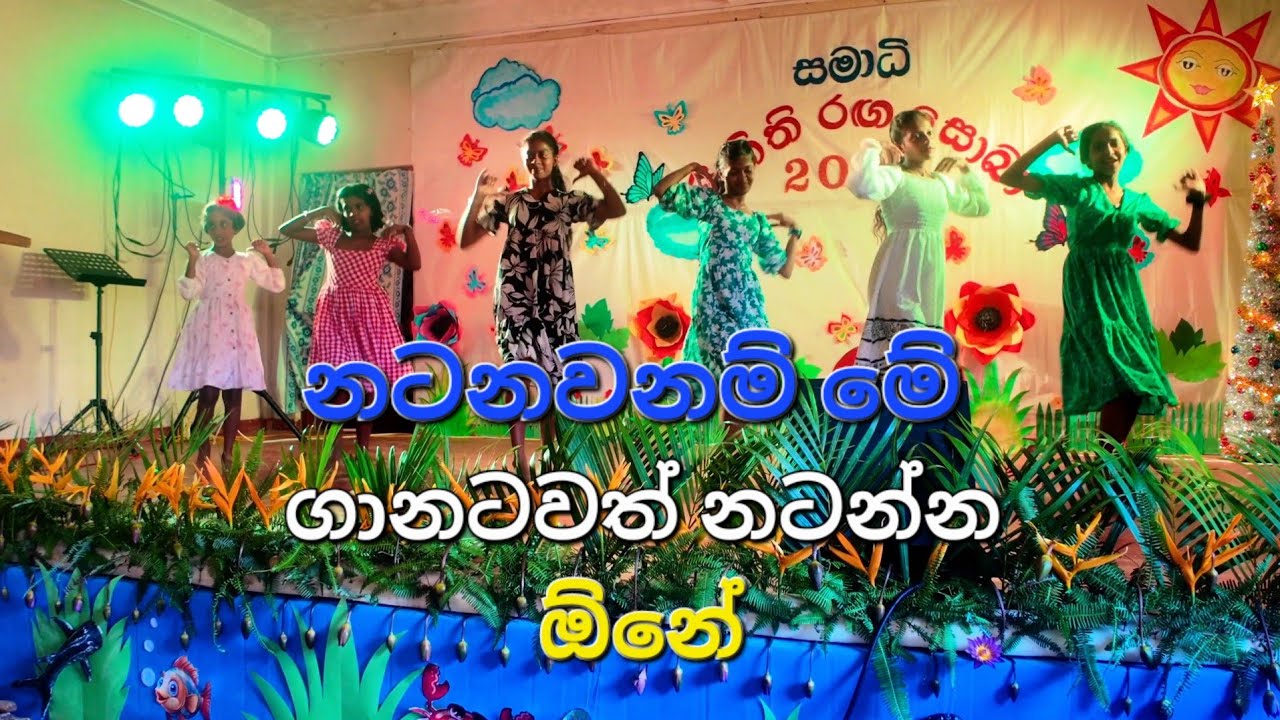 සමාධි අක්කලගේ වැඩ කොහොමද?
