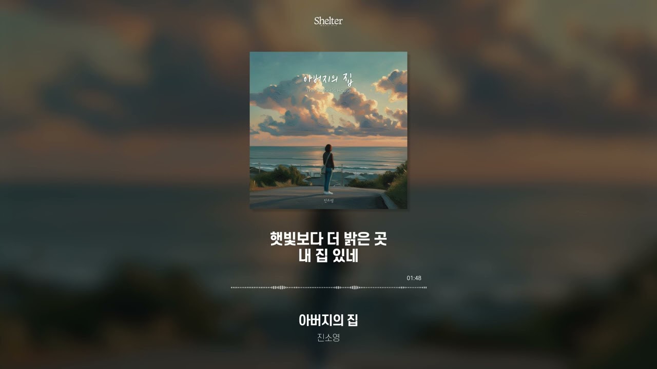 [CCM가사] 진소영 - 아버지의 집