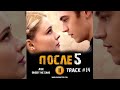 ПОСЛЕ 5 глава фильм 2023 🎬 музыка OST 14 AVR - Under the Sand Хиро Файнс Тиффин Джозефин Лэнг