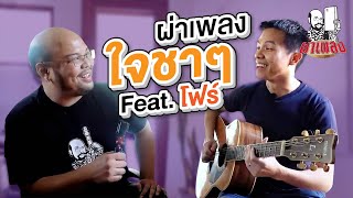 ผ่าเพลง EP27 : ใจชาๆ ..ตำนานเพลงอะคูสติก R&B Feat. โฟร์ ประทีป สิริอิสสระนันท์