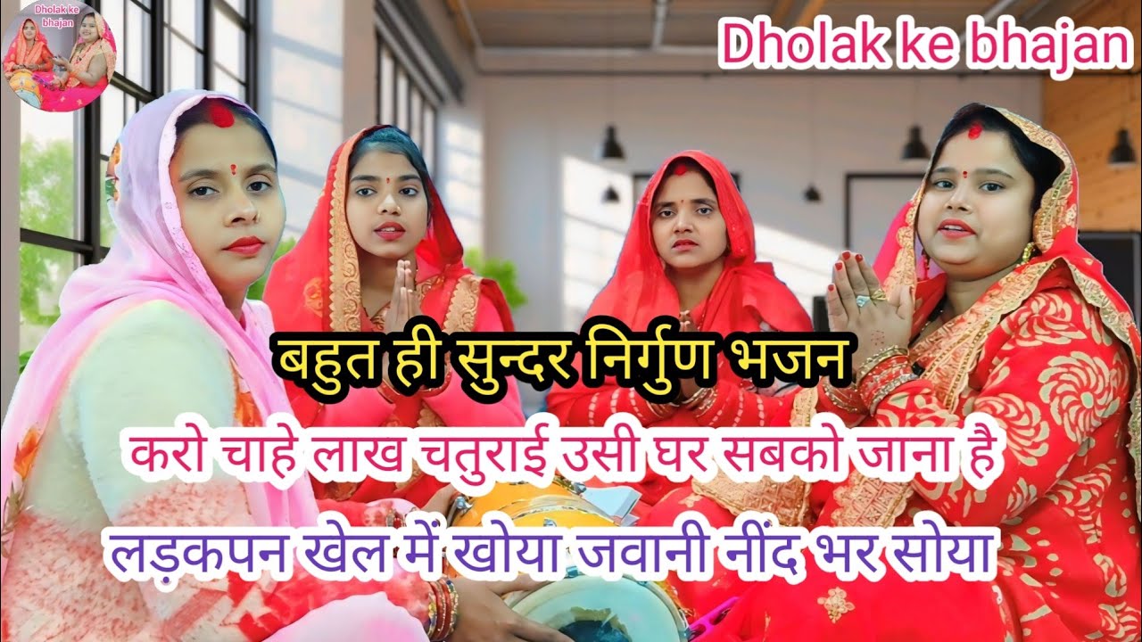 🌹निर्गुण भजन🌺करो चाहे लाख चतुराई उसी घर सबको जाना है ll Dholak ke bhajan ll #jivan ki sacchai bhajan