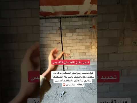 نقطة مهمة قبل تأسيس نقاط التكييف خلال مرحلة العظم في البناء تأسيس مكيفات سبليت مكيف مكيفات جدة