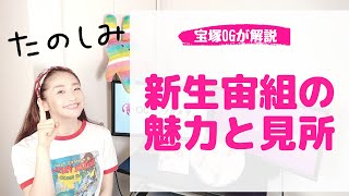 【初心者向け】宝塚歌劇団 新生「宙組」の魅力と見所をOGが解説