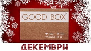 GoodBox - декември &#39;17