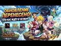 ПЕРЕНОС ОБНОВЛЕНИЯ НА ЧЕТВЕРГ! ЧТО НАС ЖДЕТ? Seven Deadly Sins Origin
