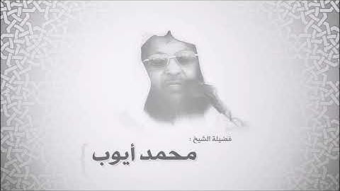 محمد أيوب   سورة آل عمران من آية 10 حتى آية 74   ترتيل روووووعه رحمة الله عليه