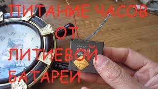Питание настенных кварцевых часов от литиевой батареи Питание настенных кварцевых часов от литиевой батареи
