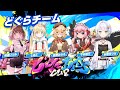 【スト6】#じーにあすcup 本番!!どぐらチーム””大将””せつーな頑張ります!!どぐら/因幡はねる/千羽黒乃/とおこ/柚原いづみ【斜落せつな/ぶいぱい】