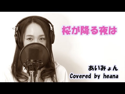 【春うたカバー】「桜が降る夜は」あいみょん Covered by heana