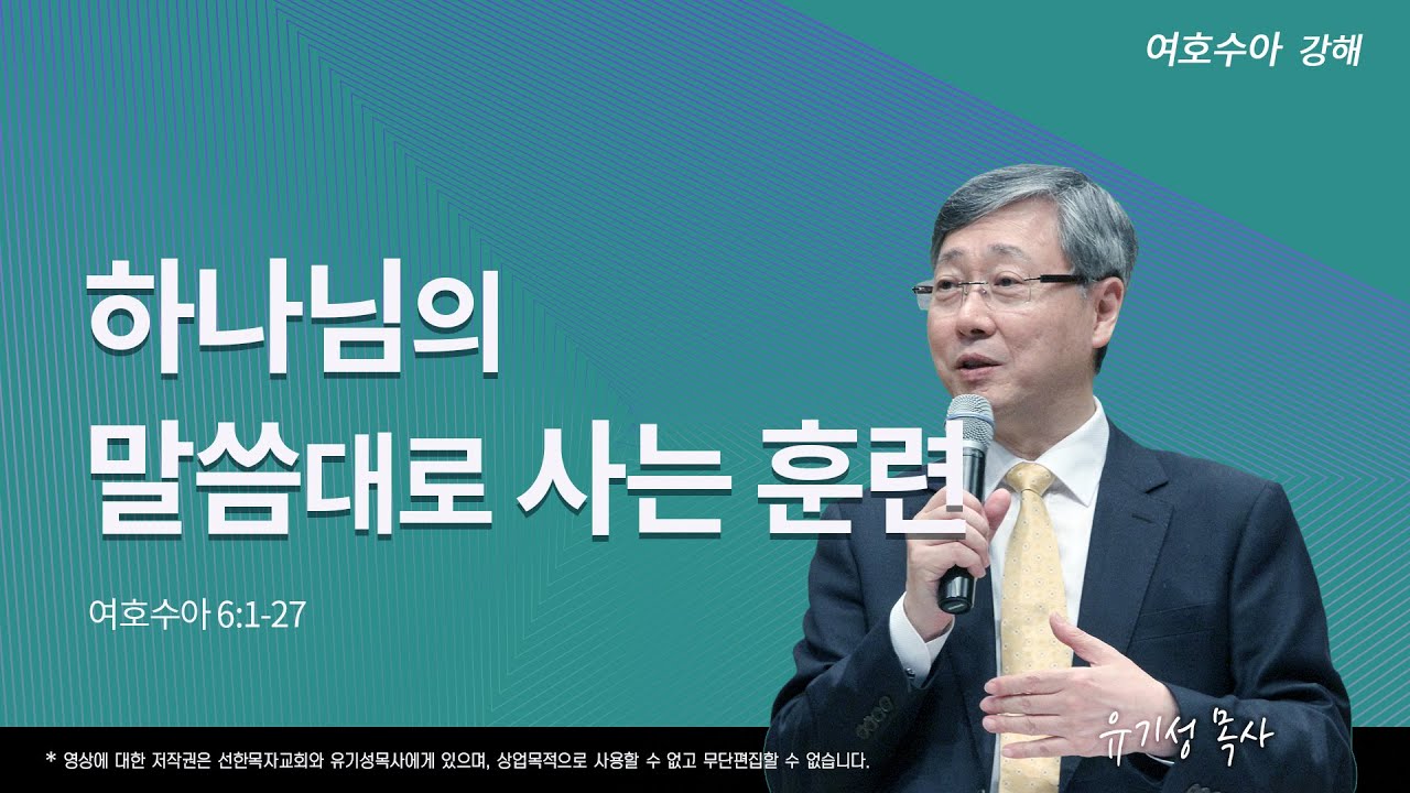 하나님의 말씀대로 사는 훈련 | 수 6:1-27 | 여호수아 강해 | 유기성 목사