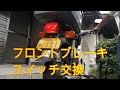カブのフロントブレーキスイッチ交換の件