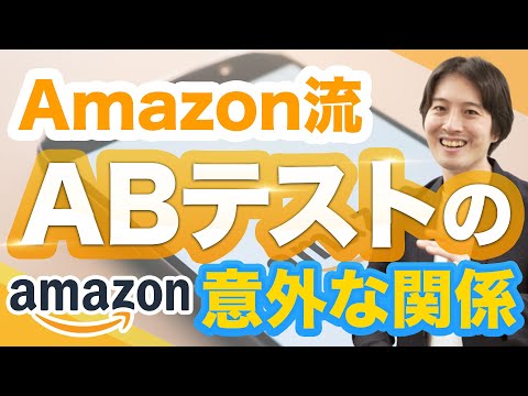 A/Bテストと、新規顧客参入との意外な関係性を読み解く。【アマゾン流・A/Bテスト】
