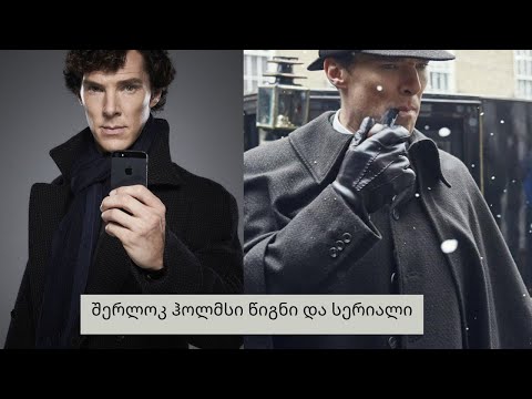 შერლოკ ჰოლმსი განსხვავებები წიგნსა და სერიალში