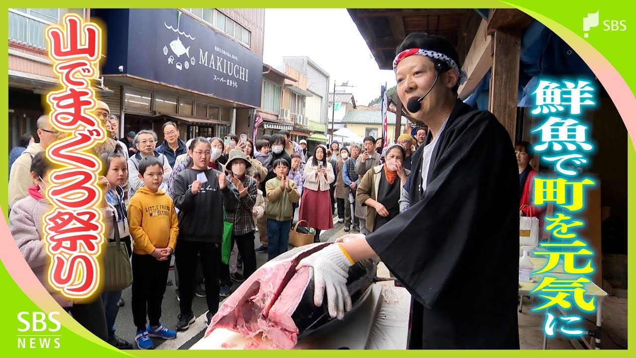 「山でまぐろ祭り」目玉はマグロの解体ショー 自慢の鮮魚で過疎の町を元気に！浜松市最北端の町 個人商店の挑戦【現場から、】