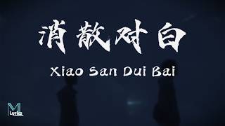 Wang He Ye (王赫野), Yao Xiao Tang (姚晓棠) - Xiao San Dui Bai (消散对白) Lyrics 歌词 Pinyin/English Translation