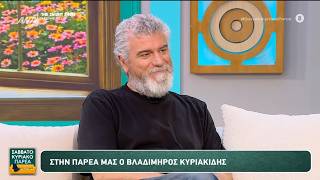 Ο Βλαδίμηρος Κυριακίδης στο Σαββατοκύριακο Παρέα – 28/06/2026