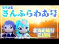 【実写】さよなら北海道。豪華フェリー「さんふらわあ」 🚢ルームツアー。ふたりで過ごす観光最後の夜。えとぽっぷで北海道横断旅行!! 【北海道旅完結】