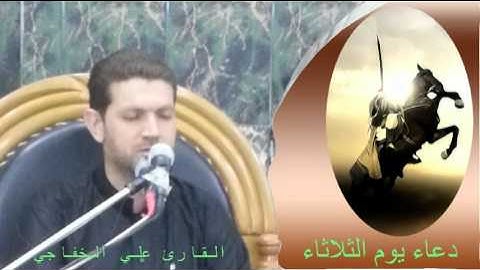 دعاء يوم الثلاثاء بصوت القارئ علي الخفاجي عالي الدقة والحجم]