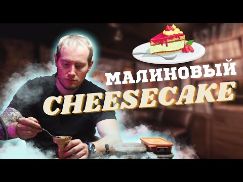 МАЛИНОВЫЙ ЧИЗКЕЙК | МИКС ДНЯ