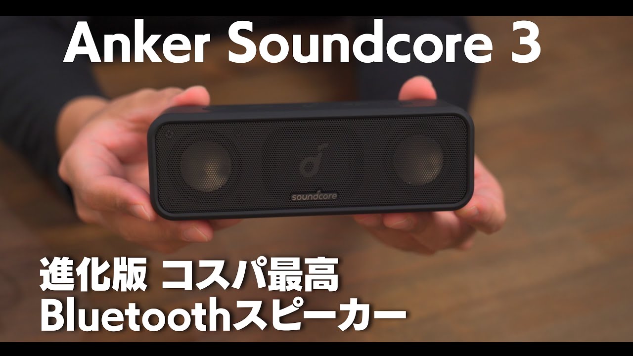 Anker Soundcore 3 開封！~アンカーの最新防水Bluetoothスピーカー ...
