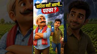 बारिश नहीं होगी... फिर जो हुआ! 😳 | #shorts #weather #monsoon #kisan #indianfarmer