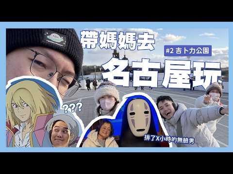 Taking Mom to Nagoya! #2 Ghibli Park | Achu's Daily Life