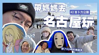 帶媽媽去名古屋玩！#2 吉卜力公園｜阿啾小日常