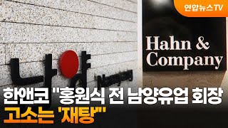 한앤코 &quot;홍원식 전 남양유업 회장 고소는 &#39;재탕&#39;&quot; / 연합뉴스TV (YonhapnewsTV)