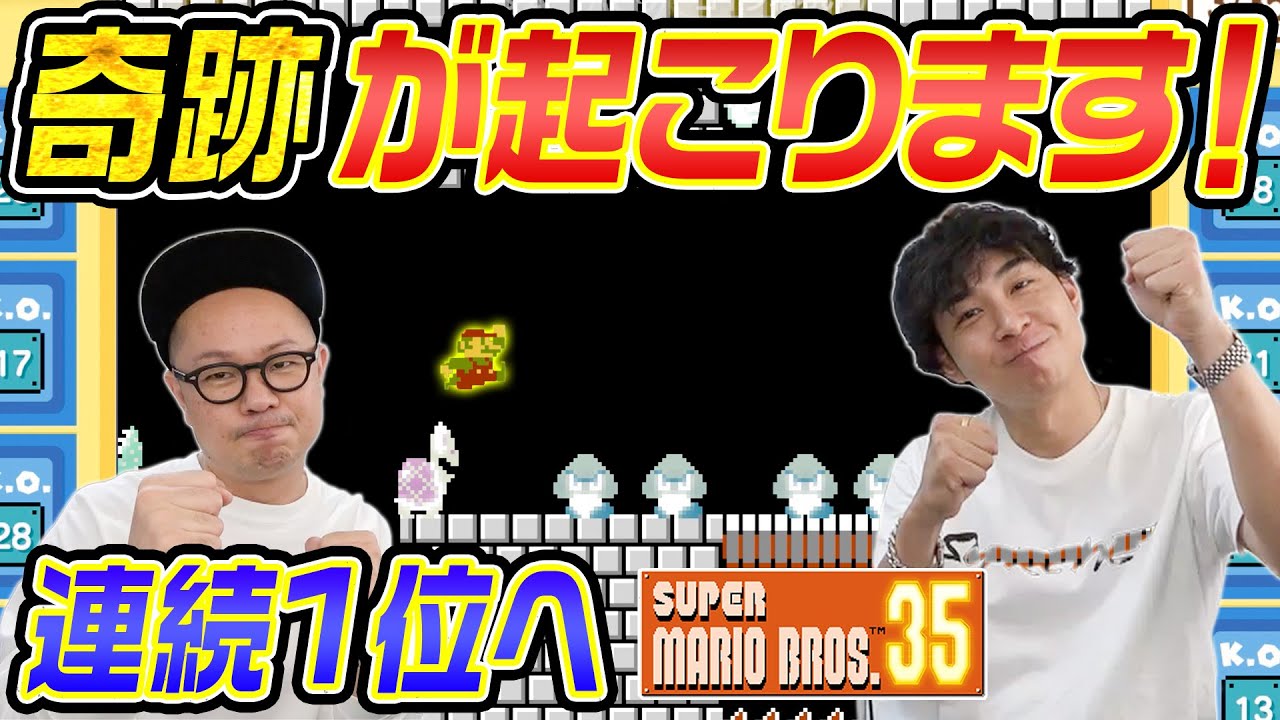 【スーパーマリオ35】2連続で1位になれるまで帰れません！
