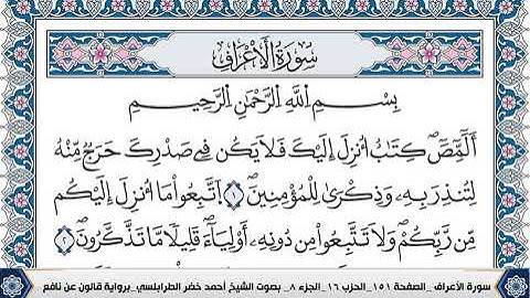 سورة الاعراف مكتوبة احمد الطرابلسي قالون عن نافع