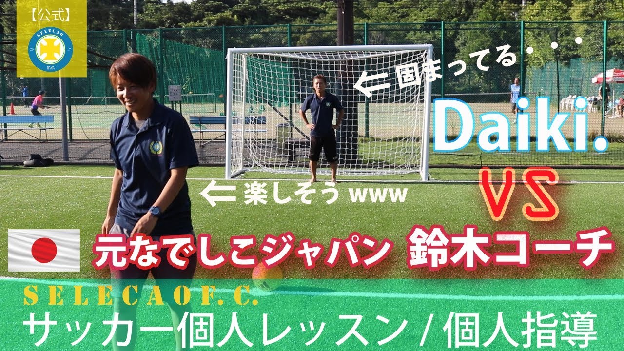 だいき関東総括コーチご挨拶 神奈川 横浜でのサッカー個人レッスン 個人指導ならだいきコーチ