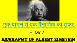 BIOGRAPHY OF ALBERT EINSTEIN THE GREAT SCIENTIST || MOTIVATIONAL || FACT BOX 360 ||