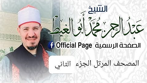 المصحف المرتل الجزء الثاني القارئ عبدالرحمن أبو الغيط