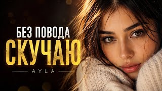 Без Повода Скучаю | Новая песня 2026