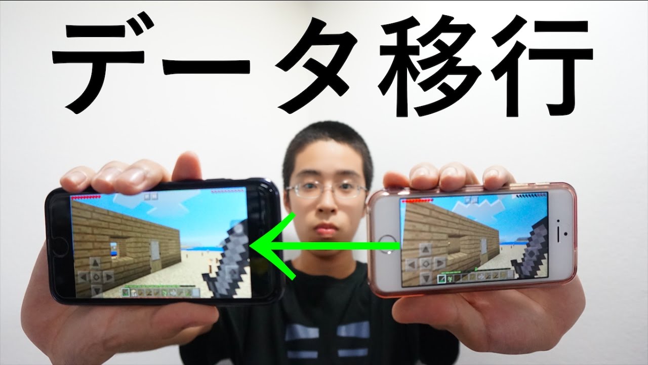 Iphoneのマイクラデータ移行の方法16年 Ver Youtube