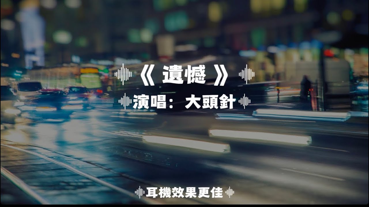 遺憾/大頭針AI|原唱：許美靜｜『與其讓你在我懷中枯萎 寧願你犯錯後悔讓你飛向夢中的世界 留我獨自傷悲 』（動態歌詞🎵)