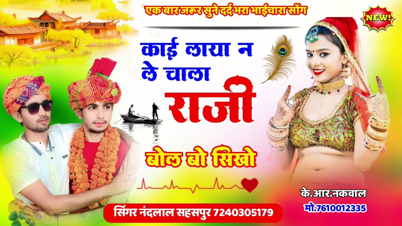 Nandlal Sahaspur new song ll काई लाया न ले चाला राजी बोल बो सिखों  Singer Nandlal Sahaspur