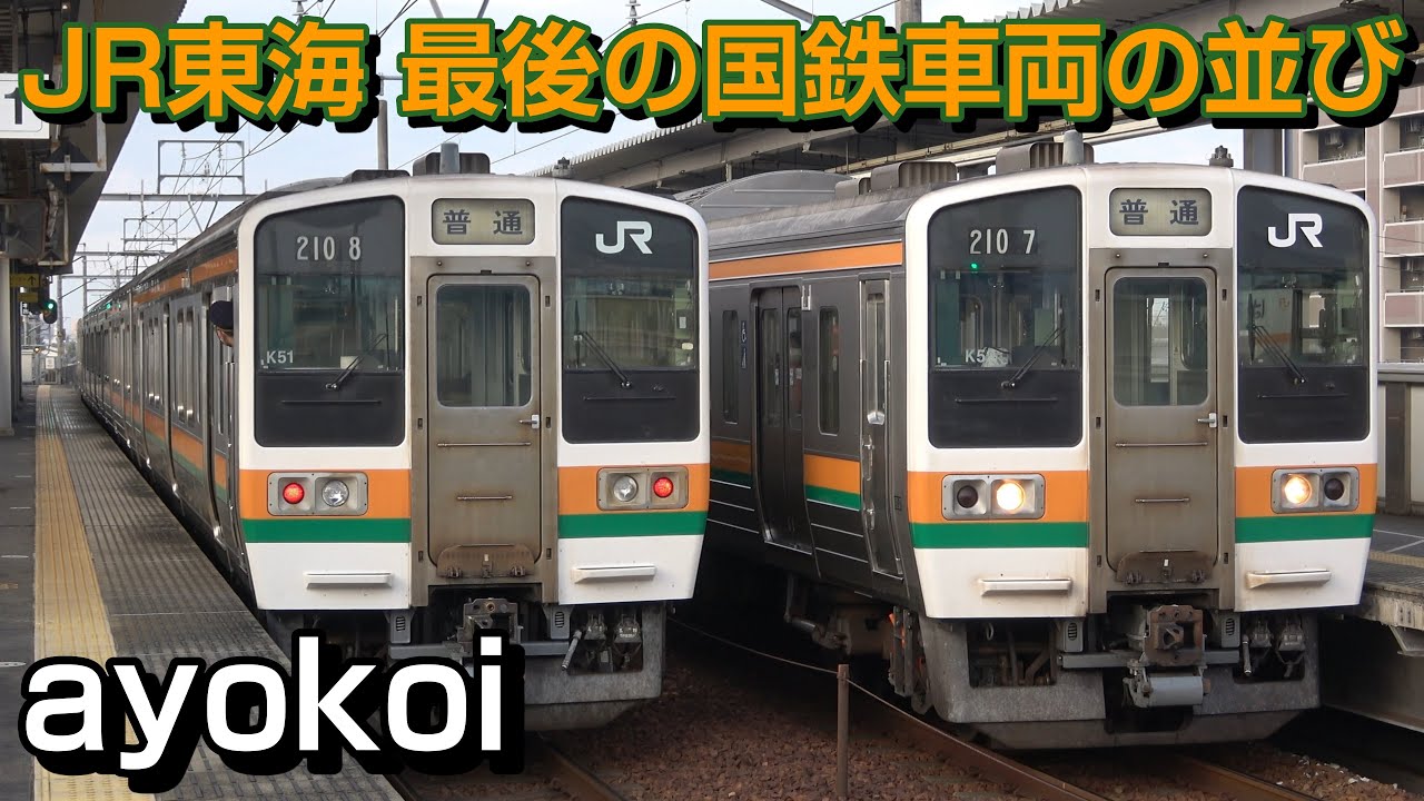 さよなら Jr東海最後の国鉄車両 211系0番台全2編成 春田駅交換 Youtube