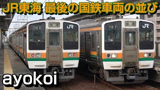 さよなら JR東海最後の国鉄車両 211系0番台全2編成 春田駅交換
