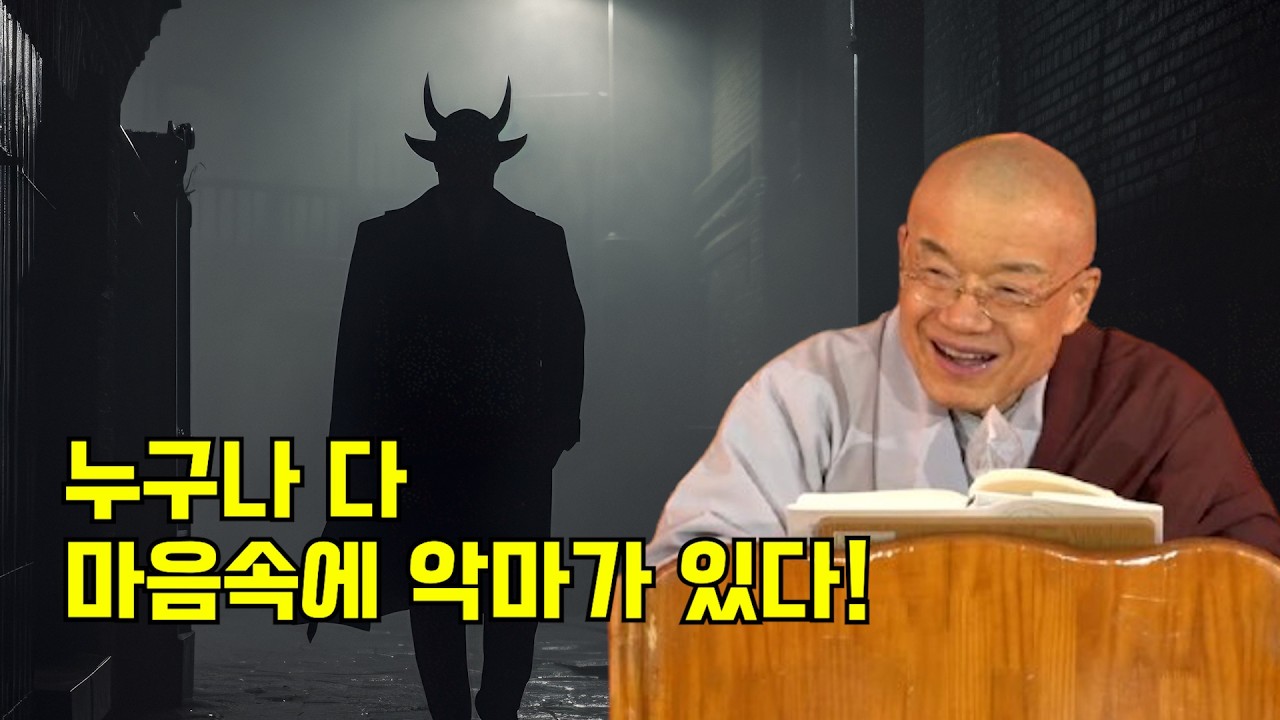 누구나 다 마음속에 악마가 있다!
