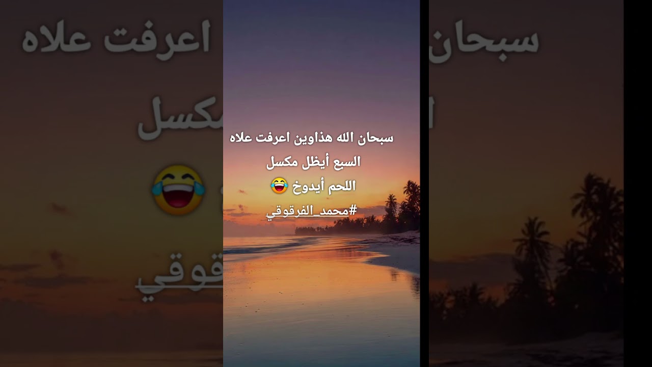 اضحك مع #محمد_الفرقوقي