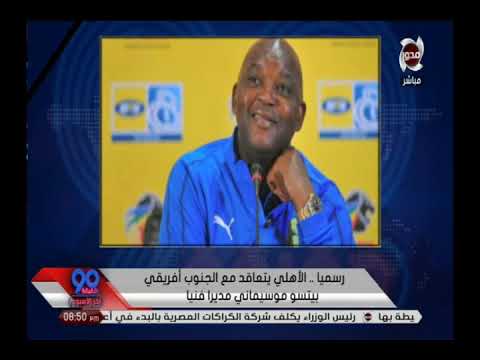 90 دقيقة هل الظروف اجبرت النادي الاهلي على المدرب الجنوب افريقي موسيماني