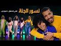 نسور الجنة RAP KIDS عندما تتحول اغاني لاطفال القديمة في اغنية راب 