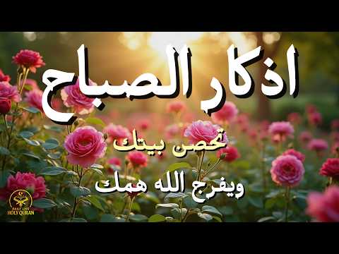 Morning Adhkar Recitation | Start Your Day with Blessings, Protection & Rizq | أذكار الصباح