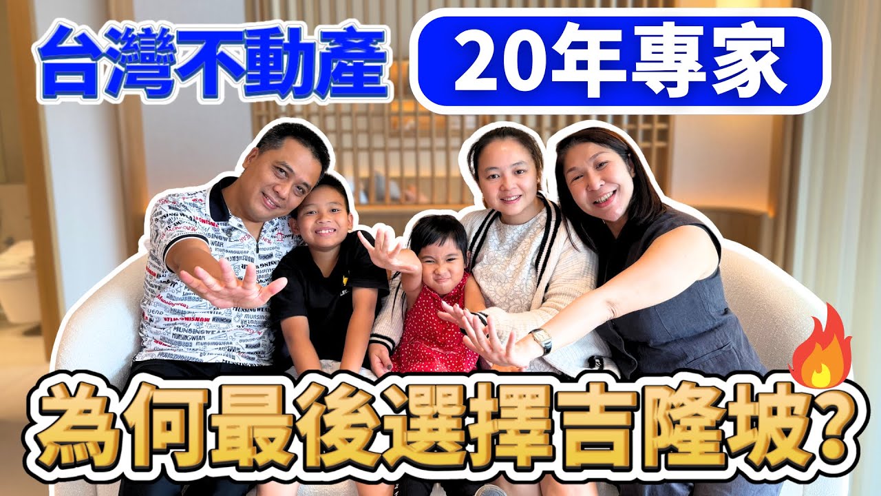 從台灣🇹🇼到馬來西亞🇲🇾：一位 20 年房地產顧問的第一次海外置產判斷 🏠