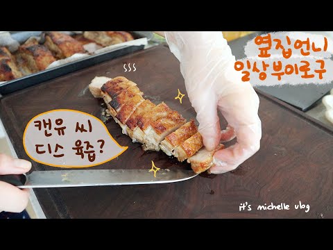 통삼겹 오븐구이🥓, 팬케이크🥞, 삼겹살 파티🔥ㅣ요즘 먹는 내돈내산 건강 보조제💊ㅣ아마존 언박싱📦ㅣ집순이 브이로그