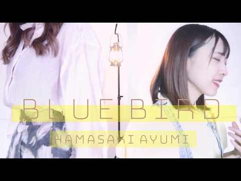 「BLUE BIRD / 浜崎あゆみ」covered by かすさち【piano version】【ハモリ】
